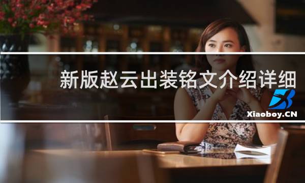 新版赵云出装铭文介绍详细