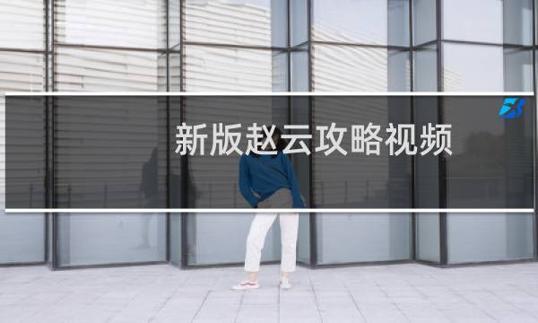 新版赵云攻略视频