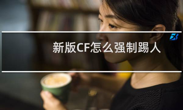 新版CF怎么强制踢人