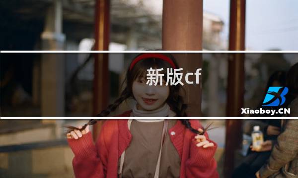 新版cf fps只有几十