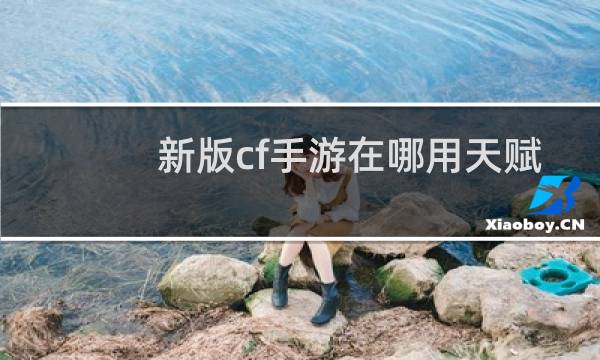 新版cf手游在哪用天赋