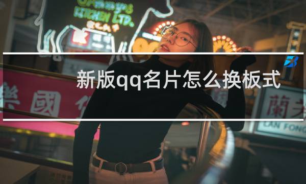 新版qq名片怎么换板式