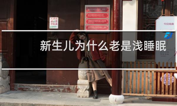 新生儿为什么老是浅睡眠