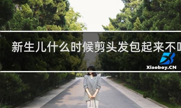 新生儿什么时候剪头发包起来不吓着
