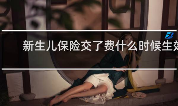 新生儿保险交了费什么时候生效