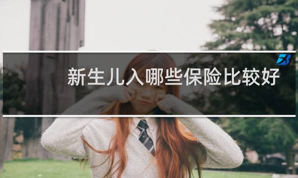 新生儿入哪些保险比较好