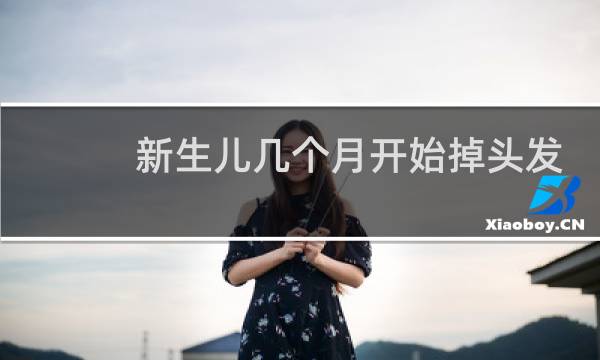 新生儿几个月开始掉头发
