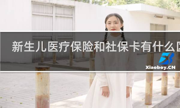 新生儿医疗保险和社保卡有什么区别
