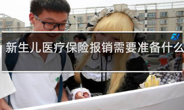 新生儿医疗保险报销需要准备什么材料