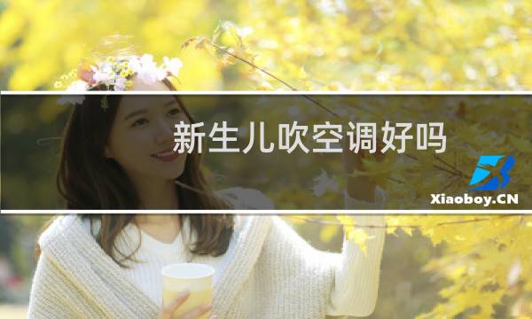 新生儿吹空调好吗