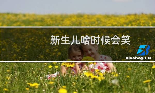 新生儿啥时候会笑