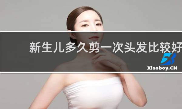 新生儿多久剪一次头发比较好