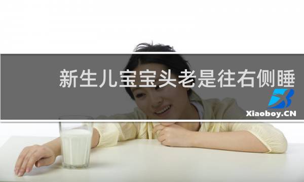 新生儿宝宝头老是往右侧睡