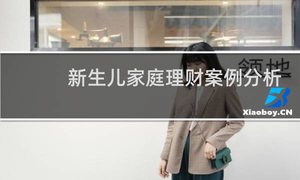 新生儿家庭理财案例分析