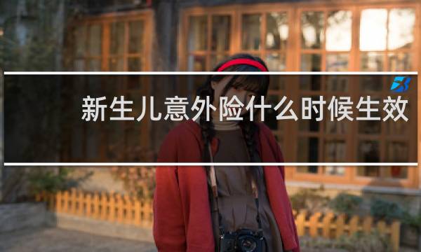 新生儿意外险什么时候生效