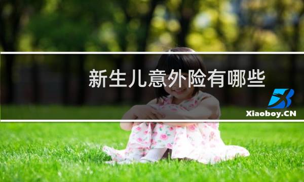 新生儿意外险有哪些