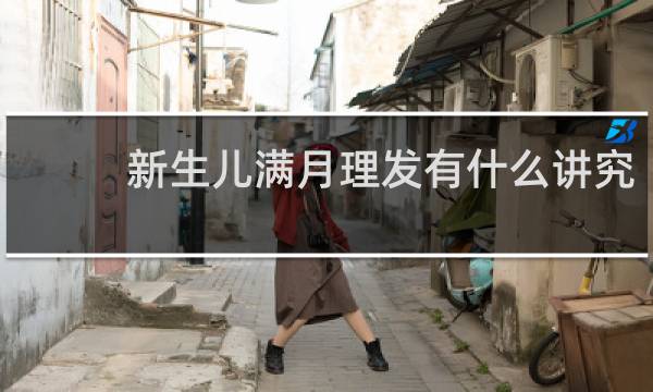 新生儿满月理发有什么讲究