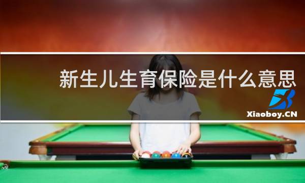 新生儿生育保险是什么意思