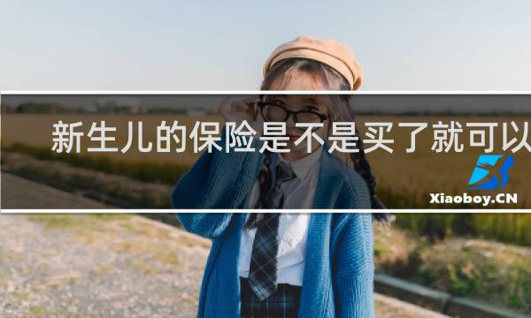 新生儿的保险是不是买了就可以报