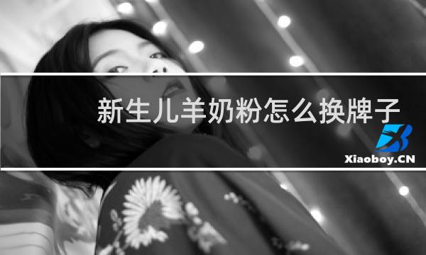 新生儿羊奶粉怎么换牌子