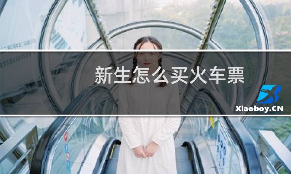 新生怎么买火车票