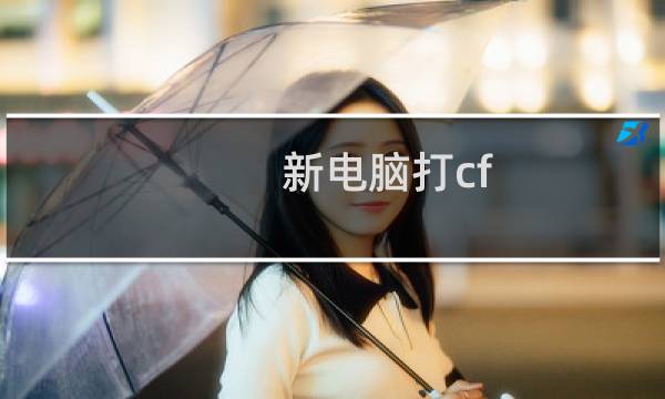 新电脑打cf