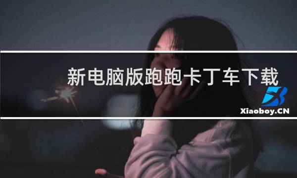 新电脑版跑跑卡丁车下载