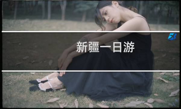 新疆一日游