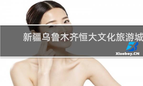 新疆乌鲁木齐恒大文化旅游城