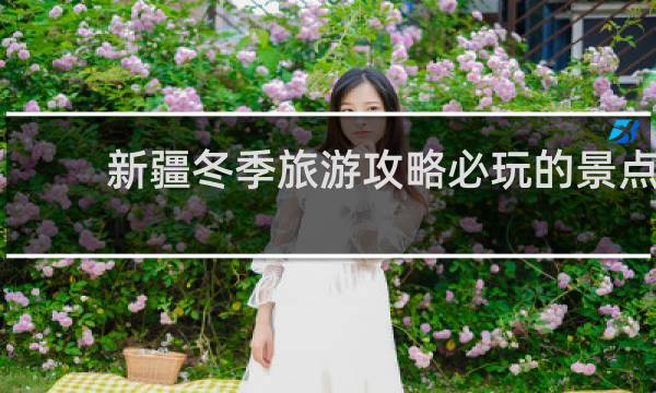 新疆冬季旅游攻略必玩的景点
