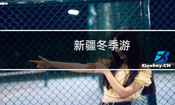 新疆冬季游