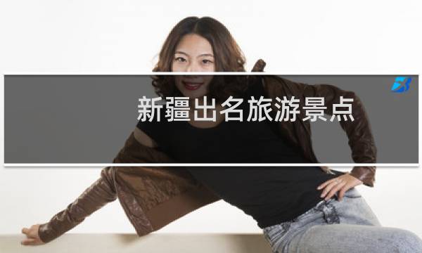 新疆出名旅游景点