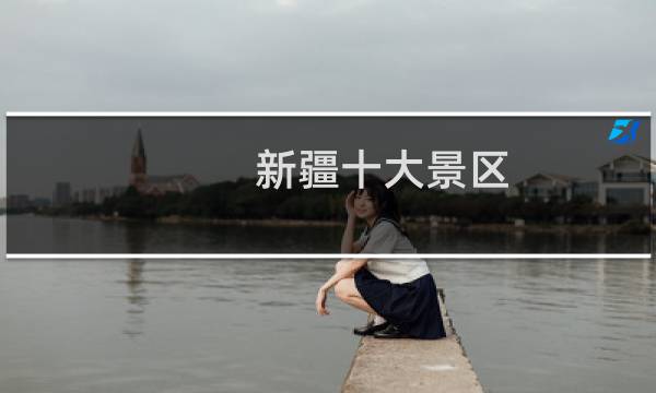 新疆十大景區(qū)