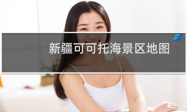 新疆可可托海景区地图