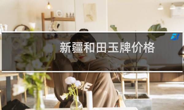 新疆和田玉牌价格