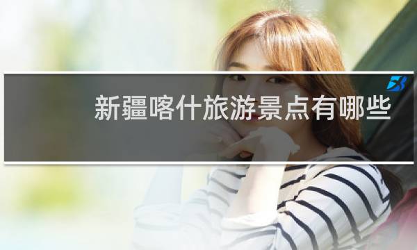 新疆喀什旅游景點有哪些