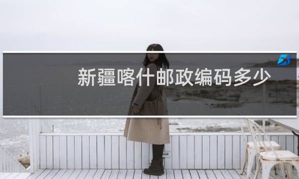 新疆喀什邮政编码多少