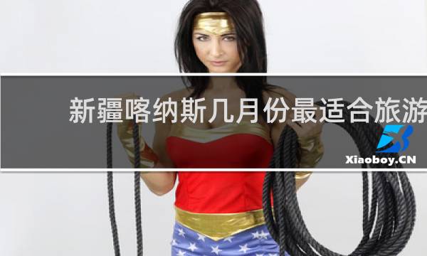 新疆喀纳斯几月份最适合旅游