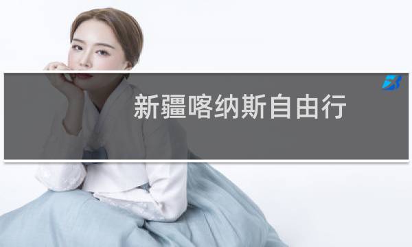 新疆喀纳斯自由行