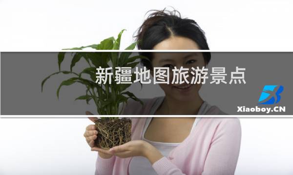 新疆地图旅游景点