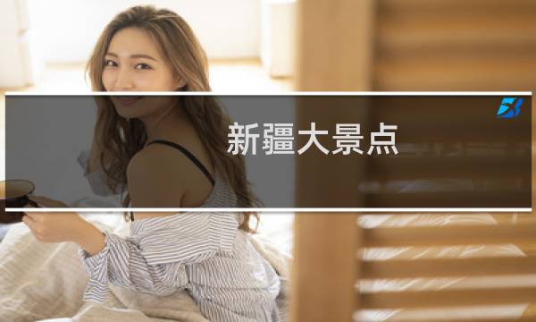 新疆大景点