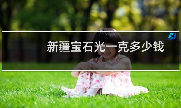 新疆宝石光一克多少钱