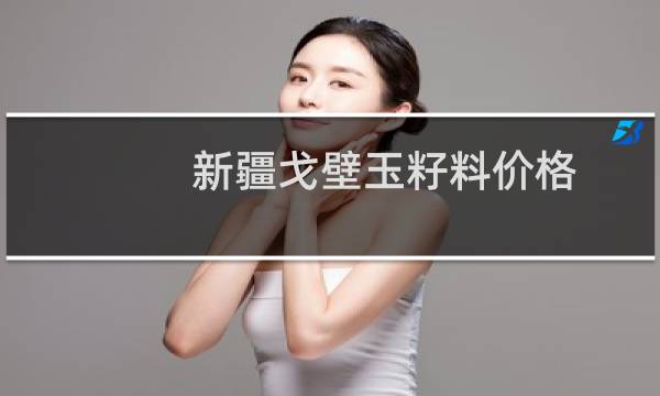 新疆戈壁玉籽料价格