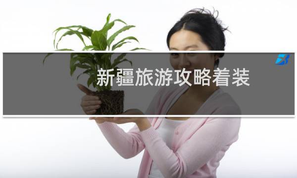 新疆旅游攻略着装