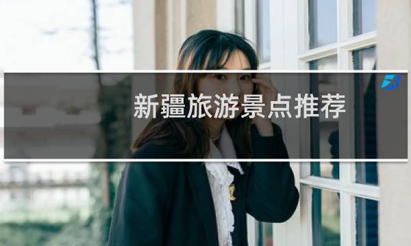 新疆旅游景点推荐