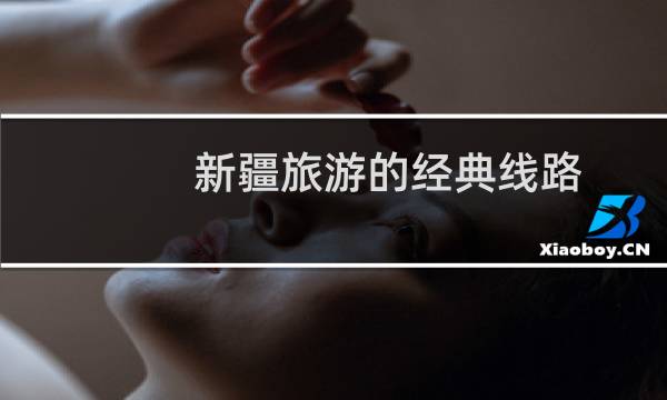 新疆旅游的经典线路