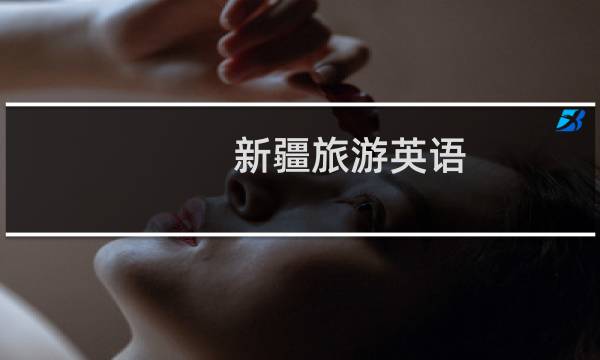 新疆旅游英语