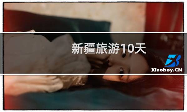 新疆旅游10天