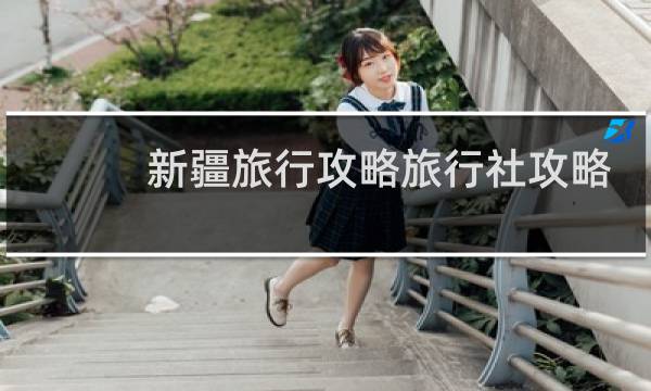 新疆旅行攻略旅行社攻略