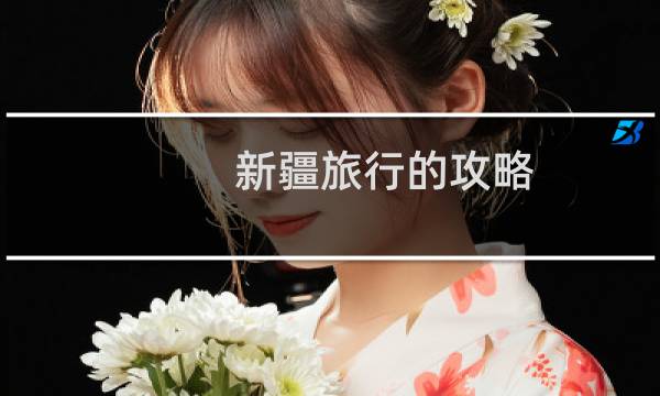 新疆旅行的攻略